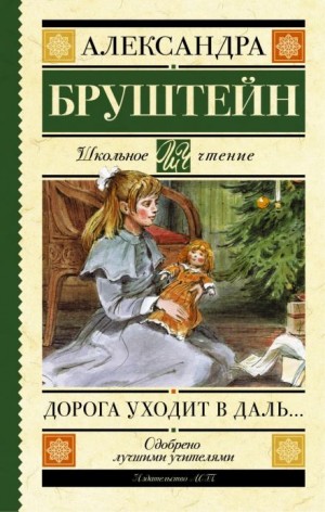 Александра Бруштейн - Роман-эпопея «Дорога уходит в даль...»: 1. Дорога уходит в даль...