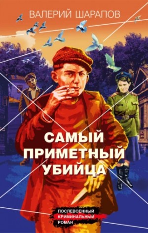 Сергей Жоголь / Валерий Шарапов - Самый приметный убийца