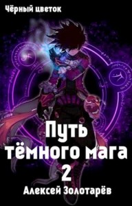 Путь тёмного мага-2