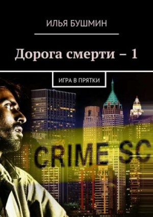 Илья Бушмин - Дорога Смерти