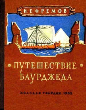 Иван Ефремов - Великая дуга: 1. Путешествие Баурджеда