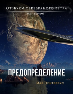 Иар Эльтеррус - Мы - верим! Предопределение