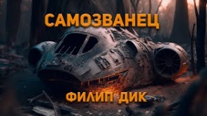 Филип Дик - Самозванец