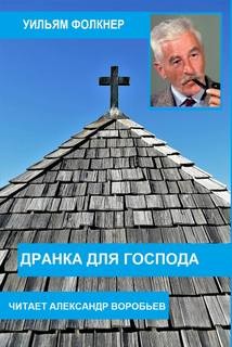 Уильям Фолкнер - Дранка для господа
