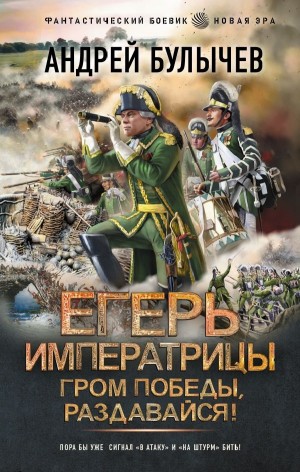Андрей Булычев - Гром победы, раздавайся!