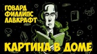Картина в доме / Картинка в старой книге