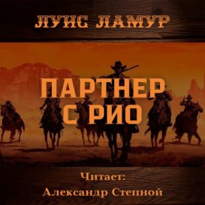 Луис Ламур - Партнёр с Рио