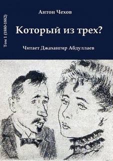 Антон Павлович Чехов - Который из трёх?