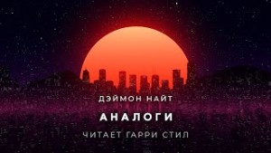 Деймон Найт - Аналоги