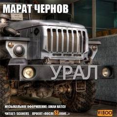 Марат Чернов - Урал
