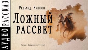 Редьярд Киплинг - Ложный рассвет