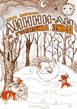 Ольга Цветкова - Линни-Ли и госпожа Зима