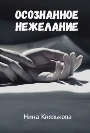 Нина Князькова - Осознанное нежелание