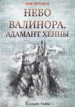 Ник Перумов - Небо Валинора 1. Адамант Хенны