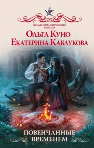 Екатерина Каблукова, Ольга Куно - Повенчанные временем