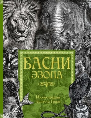 Эзоп - Басни