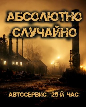 Михаил Хенох - Абсолютно случайно, или Автосервис «25-й час»
