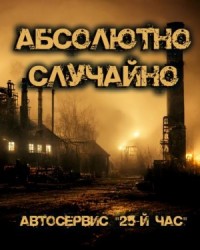 Абсолютно случайно, или Автосервис «25-й час»
