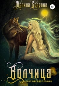 Ликирия 2. Волчица