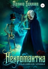 Ликирия 1. Некромантка