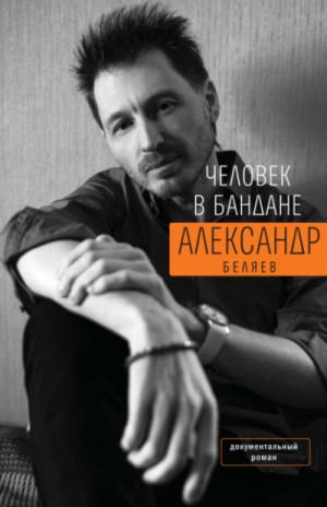 Александр Михайлович Беляев - Человек в бандане. История онкологического пациента, рассказанная от первого лица