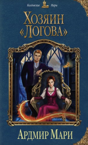 Ардмир Мари - Хозяин «Логова»