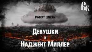 Роберт Шекли - Девушки и Наджент Миллер