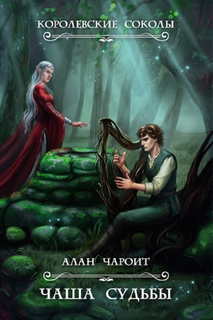 Алан Чароит - Чаша судьбы