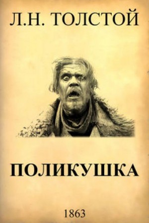 Лев Николаевич Толстой - Поликушка