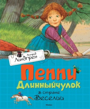 Астрид Линдгрен - Пеппи Длинныйчулок в стране Веселии