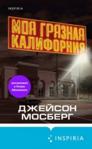 Моя грязная Калифорния