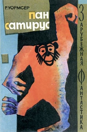 Ричард Уормсер - Пан Сатирус