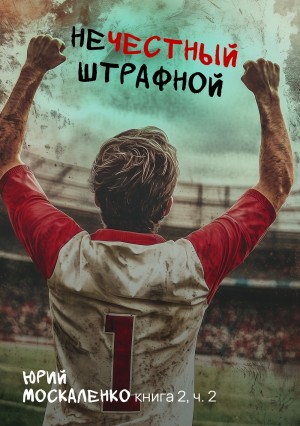 Юрий Москаленко - Нечестный штрафной 2.2