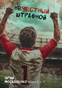 Нечестный штрафной 2.2