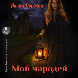 Анна Лерн / Нюша Порохня - Мой чародей