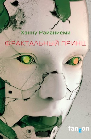 Ханну Райаниеми - Фрактальный принц