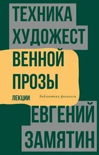 Евгений Замятин - Техника художественной прозы. Лекции