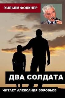 Уильям Фолкнер - Два солдата