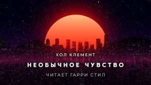 Хол Клемент - Необычное чувство