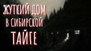  - Жуткий дом в сибирской тайге