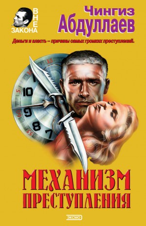 Чингиз Абдуллаев - Тоннель призраков