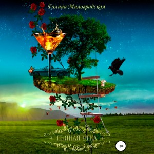 Галина Милоградская - Пьяная утка