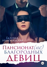 Пансионат (не)благородных девиц: 1