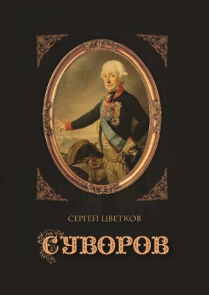 Сергей Цветков - Суворов