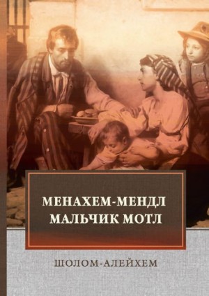 Шолом-Алейхем  - Мальчик Мотл