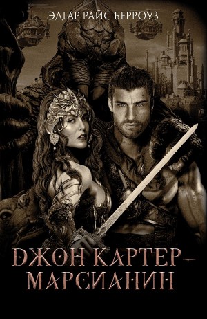 Эдгар Берроуз - I. Джон Картер — марсианин (I, II, III)