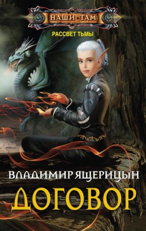 Владимир Ящерицын - Рассвет Тьмы / Договор