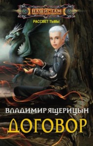 Рассвет Тьмы / Договор