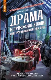 Шарлотта Брандиш - Драма в Гриффин-холле, или Отравленный уикенд