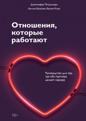 Дженнифер Петрильери - Отношения, которые работают. Руководство для пар, где оба партнера делают карьеру